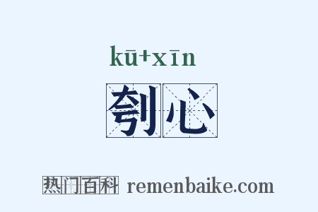 刳心是什么意思的图片